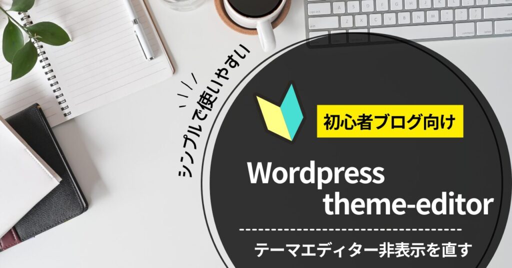 WordPressのテーマエディターが表示されない場合の対処法